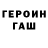 ГЕРОИН герыч Stas Greger